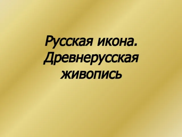 Презентация на тему Русская икона. Древнерусская живопись