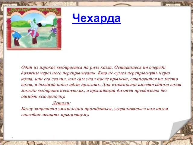 Чехарда Один из игроков выбирается на роль козла. Оставшиеся по очереди должны