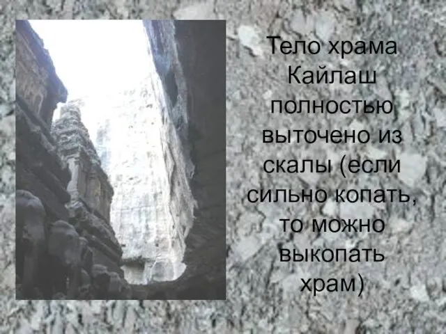 Тело храма Кайлаш полностью выточено из скалы (если сильно копать, то можно выкопать храм)