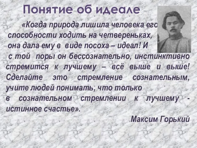 Понятие об идеале «Когда природа лишила человека его способности ходить на четвереньках,