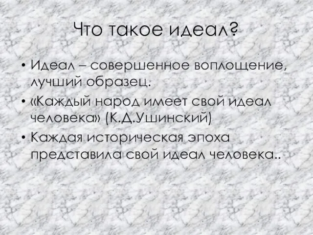 Что такое идеал? Идеал – совершенное воплощение, лучший образец. «Каждый народ имеет