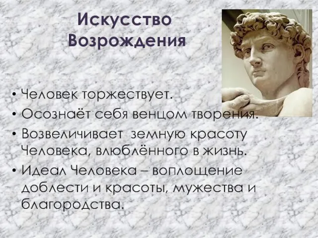 Искусство Возрождения Человек торжествует. Осознаёт себя венцом творения. Возвеличивает земную красоту Человека,