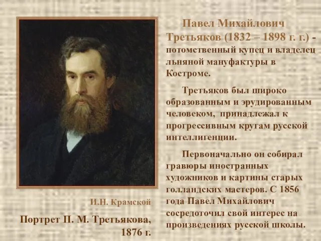 И.Н. Крамской Портрет П. М. Третьякова, 1876 г. Павел Михайлович Третьяков (1832