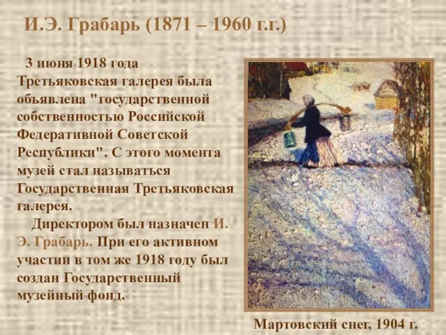 3 июня 1918 года Третьяковская галерея была объявлена "государственной собственностью Российской Федеративной