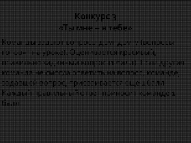 Команды задают вопросы друг другу (вопросы готовят на уроке). Оценивается красивый, правильно