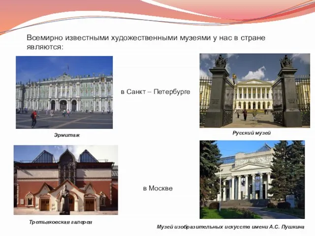 Всемирно известными художественными музеями у нас в стране являются: Эрмитаж Русский музей