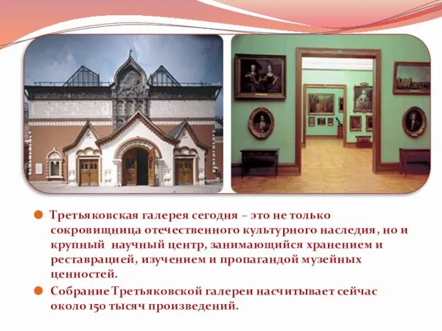 Третьяковская галерея сегодня – это не только сокровищница отечественного культурного наследия, но