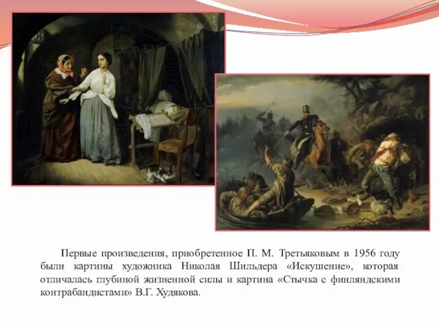 Первые произведения, приобретенное П. М. Третьяковым в 1956 году были картины художника