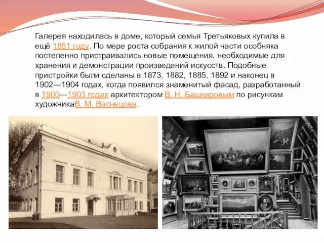 Галерея находилась в доме, который семья Третьяковых купила в ещё 1851 году.