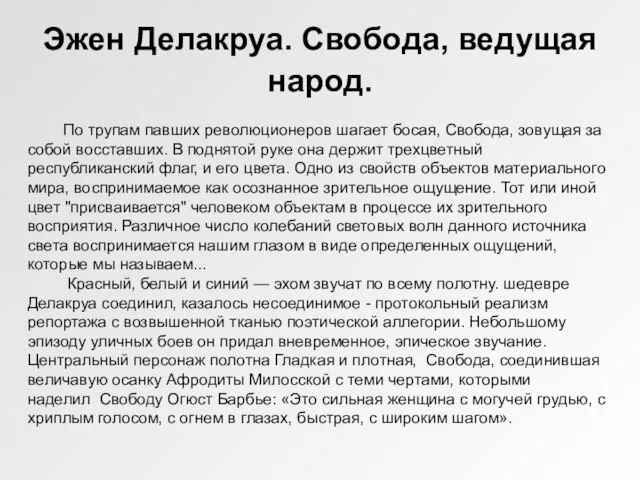 Эжен Делакруа. Свобода, ведущая народ. По трупам павших революционеров шагает босая, Свобода,