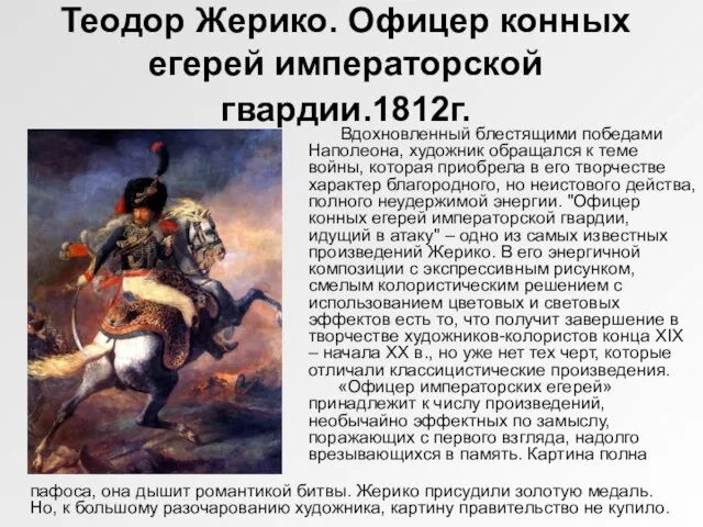 Теодор Жерико. Офицер конных егерей императорской гвардии.1812г. Вдохновленный блестящими победами Наполеона, художник