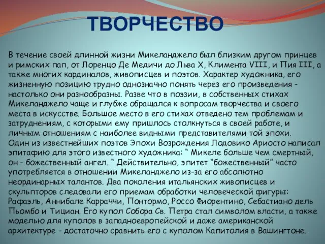 Творчество В течение своей длинной жизни Микеланджело был близким другом принцев и