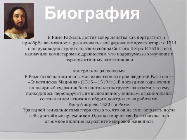 В Риме Рафаэль достиг совершенства как портретист и приобрёл возможность реализовать своё