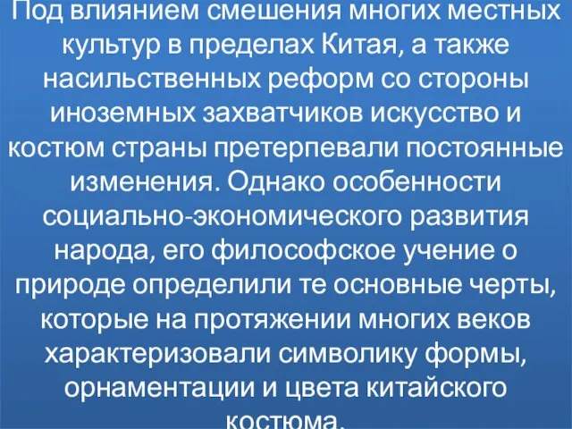 Под влиянием смешения многих местных культур в пределах Китая, а также насильственных