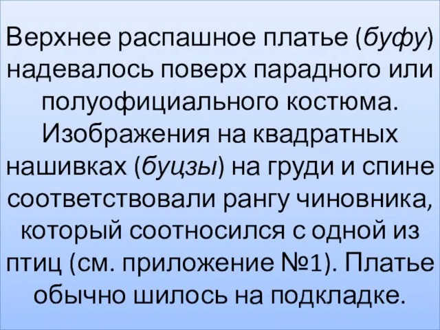 Верхнее распашное платье (буфу) надевалось поверх парадного или полуофициального костюма. Изображения на