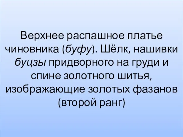 Верхнее распашное платье чиновника (буфу). Шёлк, нашивки буцзы придворного на груди и