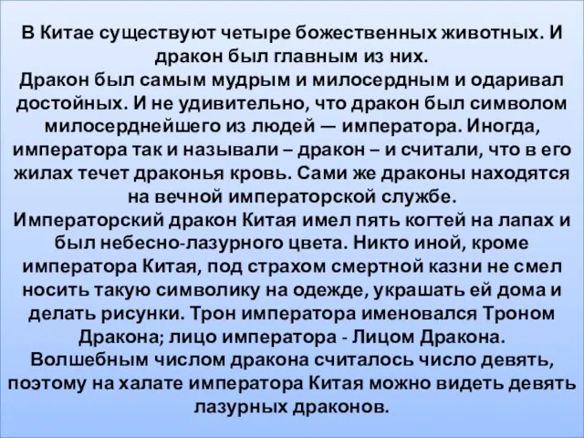 В Китае существуют четыре божественных животных. И дракон был главным из них.