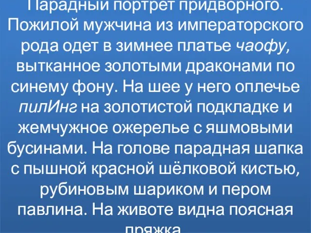 Парадный портрет придворного. Пожилой мужчина из императорского рода одет в зимнее платье