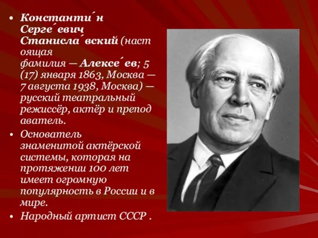 Константи́н Серге́евич Станисла́вский (настоящая фамилия — Алексе́ев; 5 (17) января 1863, Москва