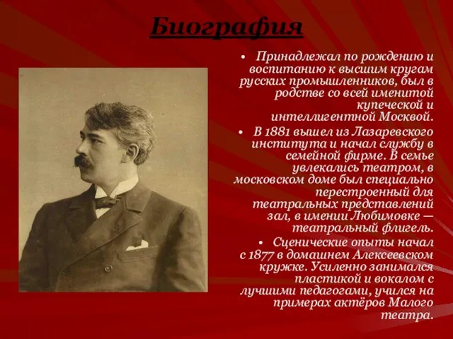 Биография Принадлежал по рождению и воспитанию к высшим кругам русских промышленников, был