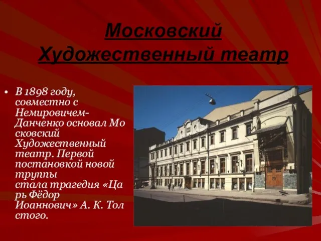 Московский Художественный театр В 1898 году, совместно с Немировичем-Данченко основал Московский Художественный