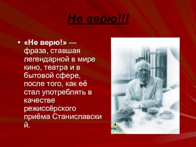 Не верю!!! «Не верю!» — фраза, ставшая легендарной в мире кино, театра