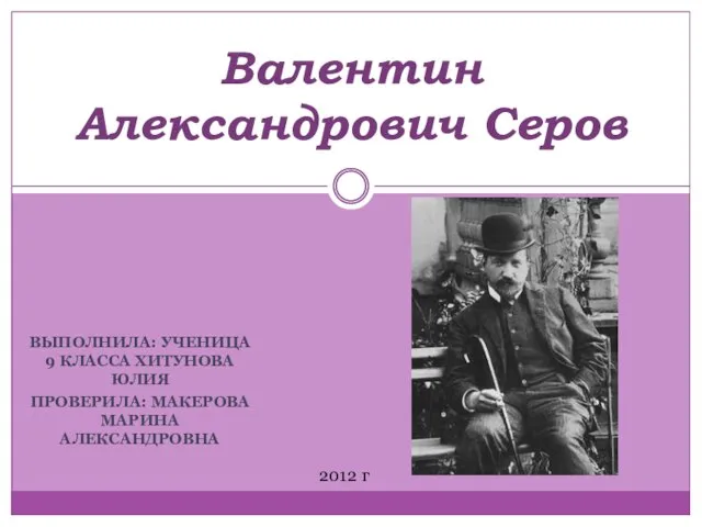 Презентация на тему Валентин Александрович Серов (9 класс)