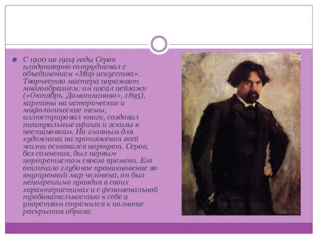 С 1900 по 1904 годы Серов плодотворно сотрудничал с объединением «Мир искусства».