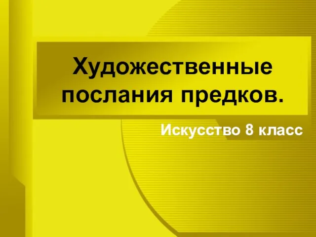 Презентация на тему Художественные послания предков