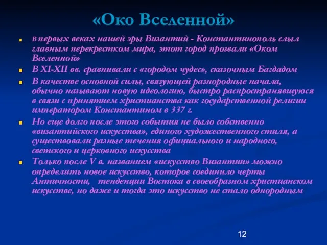 «Око Вселенной» В первых веках нашей эры Византий - Константинополь слыл главным