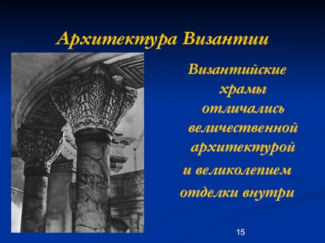 Архитектура Византии Византийские храмы отличались величественной архитектурой и великолепием отделки внутри