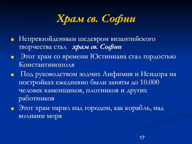 Храм св. Софии Непревзойденным шедевром византийского творчества стал храм св. Софии Этот