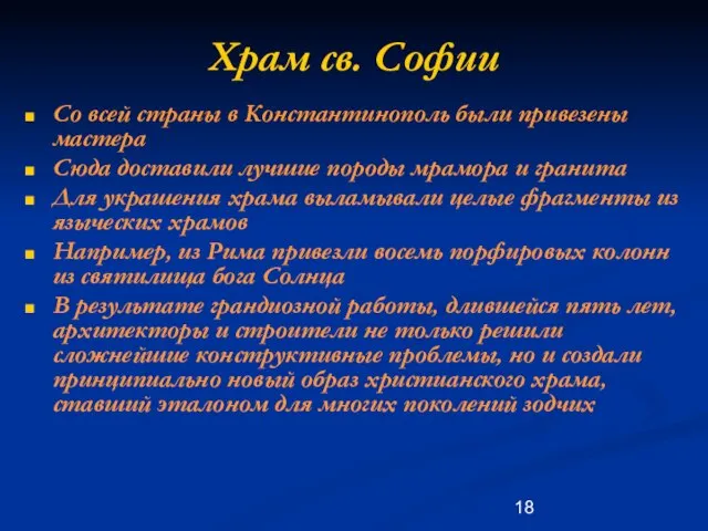 Храм св. Софии Со всей страны в Константинополь были привезены мастера Сюда