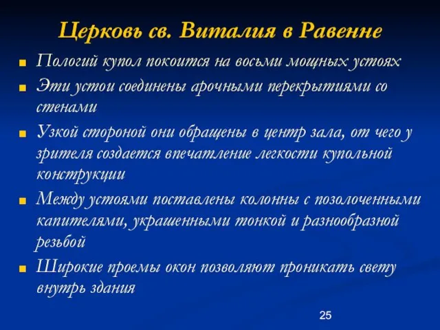 Церковь св. Виталия в Равенне Пологий купол покоится на восьми мощных устоях