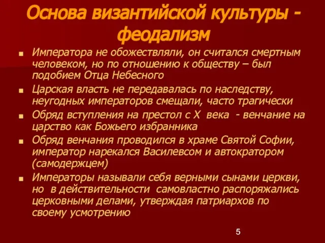 Основа византийской культуры - феодализм Императора не обожествляли, он считался смертным человеком,