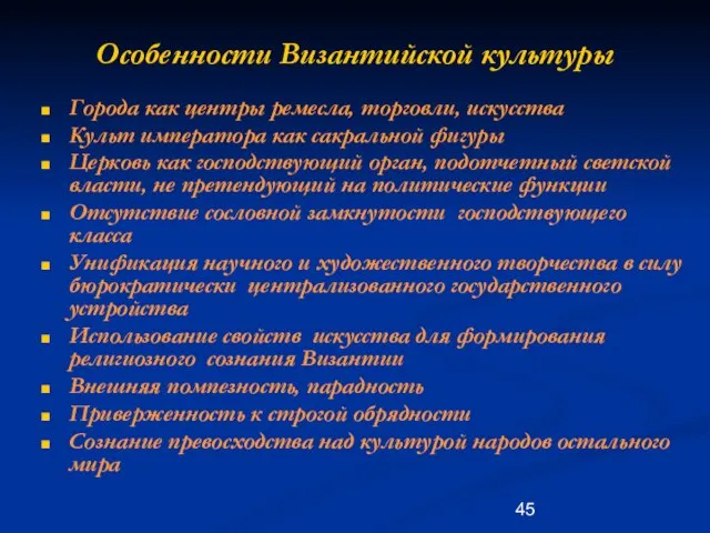 Особенности Византийской культуры Города как центры ремесла, торговли, искусства Культ императора как