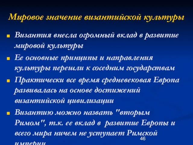 Мировое значение византийской культуры Византия внесла огромный вклад в развитие мировой культуры