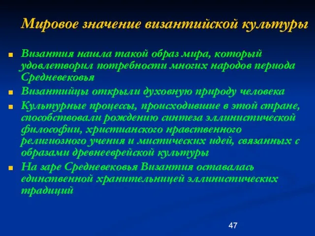 Мировое значение византийской культуры Византия нашла такой образ мира, который удовлетворил потребности