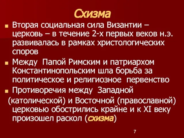 Схизма Вторая социальная сила Византии – церковь – в течение 2-х первых