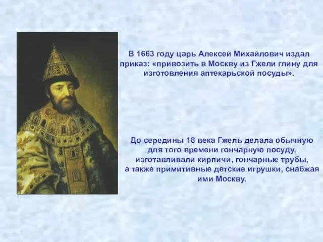 В 1663 году царь Алексей Михайлович издал приказ: «привозить в Москву из