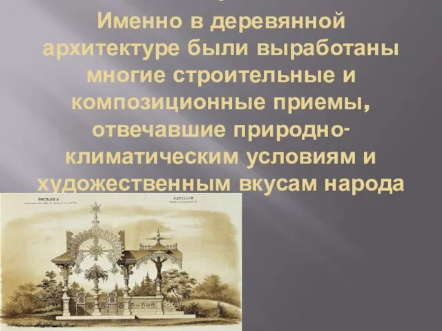 . Именно в деревянной архитектуре были выработаны многие строительные и композиционные приемы,