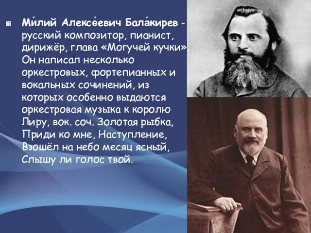 Ми́лий Алексе́евич Бала́кирев - русский композитор, пианист, дирижёр, глава «Могучей кучки». Он