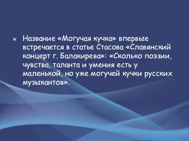 Название «Могучая кучка» впервые встречается в статье Стасова «Славянский концерт г. Балакирева»: