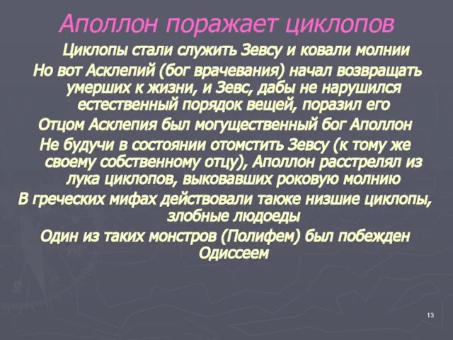 Аполлон поражает циклопов Циклопы стали служить Зевсу и ковали молнии Но вот