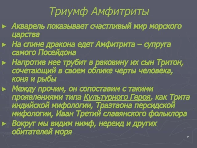 Триумф Амфитриты Акварель показывает счастливый мир морского царства На спине дракона едет