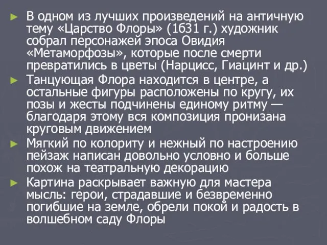 В одном из лучших произведений на античную тему «Царство Флоры» (1б31 г.)