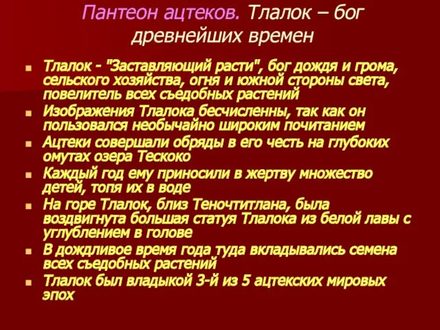 Пантеон ацтеков. Тлалок – бог древнейших времен Тлалок - "Заставляющий расти", бог