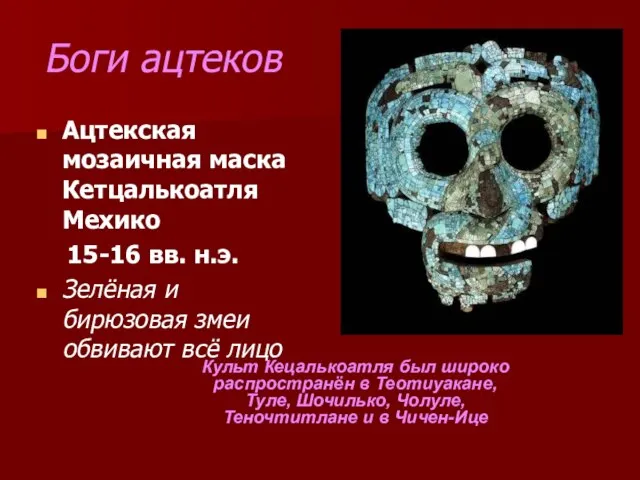 Боги ацтеков Ацтекская мозаичная маска Кетцалькоатля Мехико 15-16 вв. н.э. Зелёная и