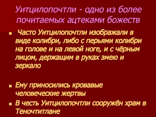 Уитцилопочтли - одно из более почитаемых ацтеками божеств Часто Уитцилопочтли изображали в