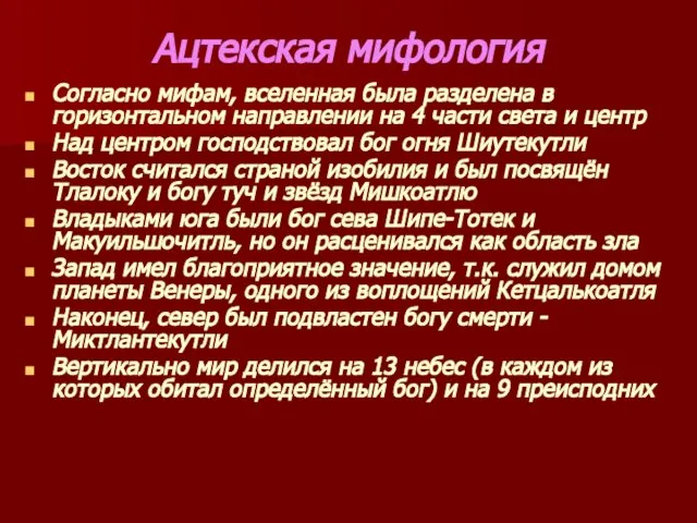 Ацтекская мифология Согласно мифам, вселенная была разделена в горизонтальном направлении на 4